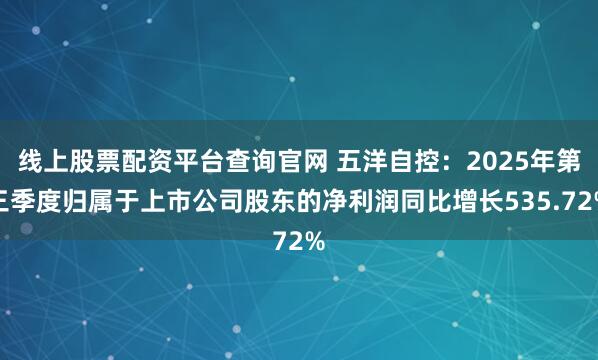 线上股票配资平台查询官网 五洋自控：2025年第三季度归属于上市公司股东的净利润同比增长535.72%