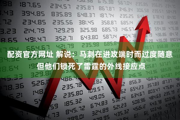 配资官方网址 解说：马刺在进攻端时而过度随意 但他们锁死了雷霆的外线接应点
